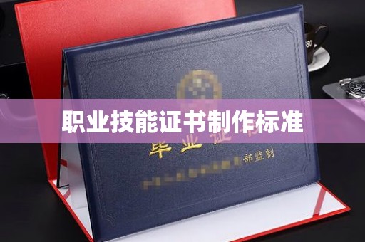 周村职业技能证书制作标准